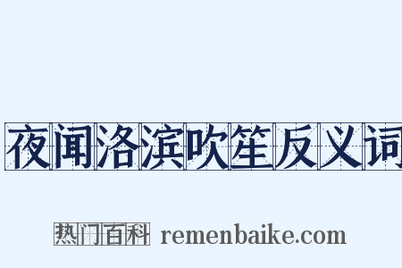 夜闻洛滨吹笙反义词是什么意思的图片